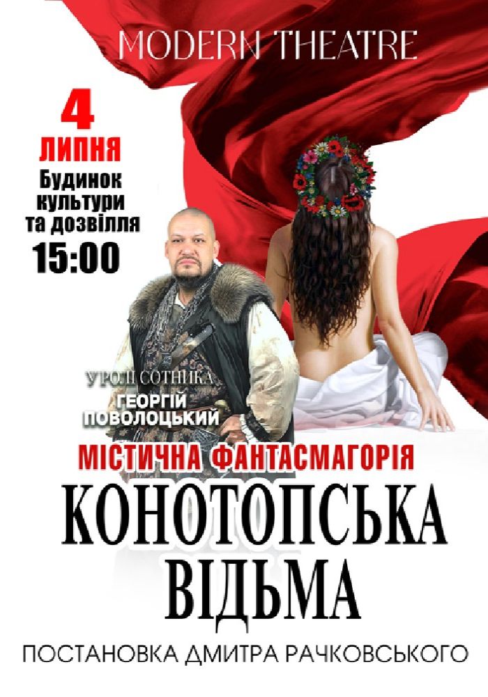 «Конотопська відьма»