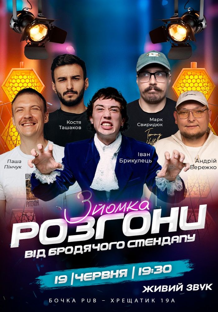 Розгони від Бродячого Стендапу. Зйомка Розгони від Бродячого Стендапу. Зйомка