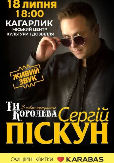 Сергій Піскун з програмою «Ти Королева»