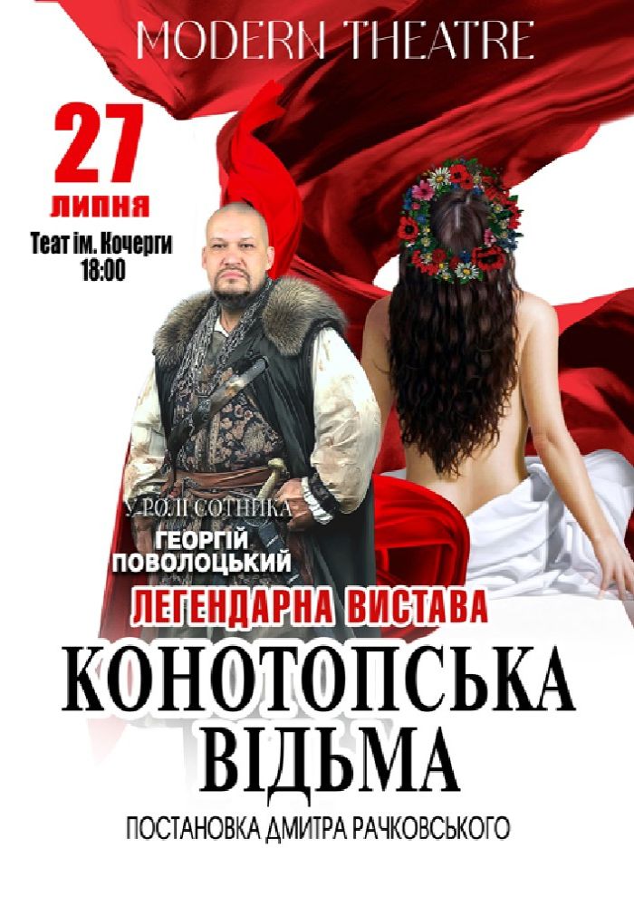 «Конотопська відьма»