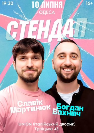 Славік Мартинюк і Богдан Вахнич. Стендап Славік Мартинюк і Богдан Вахнич. Стендап