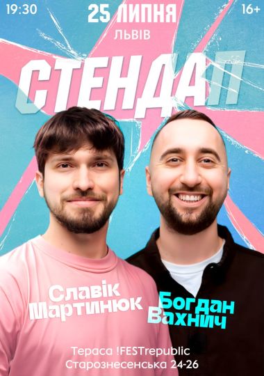 Славік Мартинюк і Богдан Вахнич. Стендап Славік Мартинюк і Богдан Вахнич. Стендап
