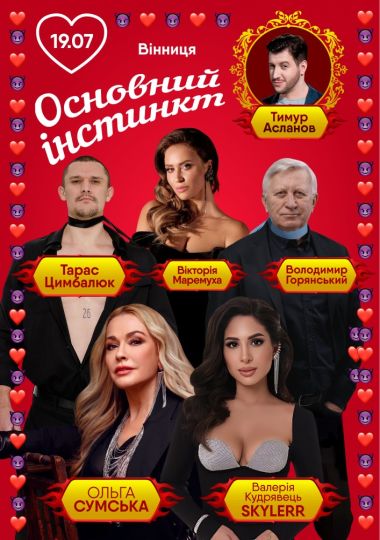 Основний інстинкт
