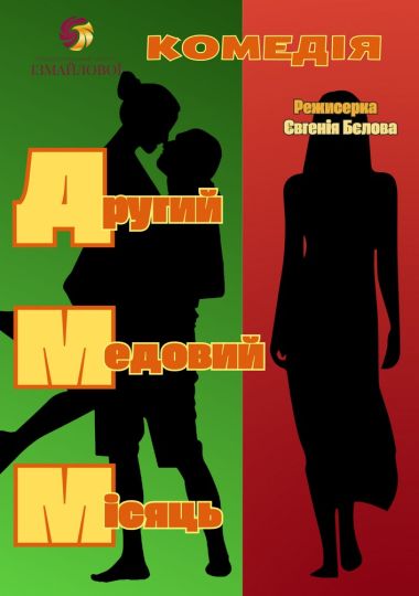 Комедія «Другий медовий місяць». Прем`єра