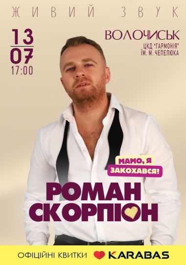 Роман Скорпіон