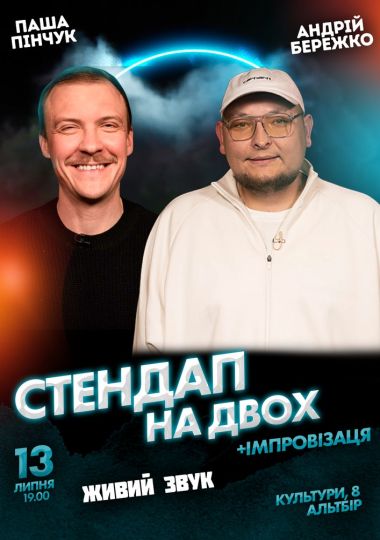 Вечір Імпровізації Та Стендапу На Двох Вечір Імпровізації Та Стендапу На Двох