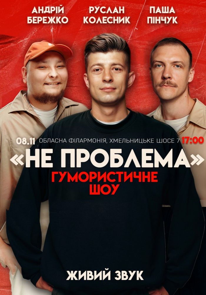 Комедійне шоу «Не проблема» Комедійне шоу «Не проблема»