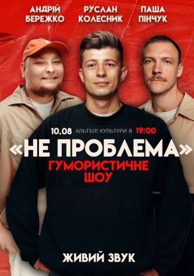 Комедійне шоу «Не проблема»