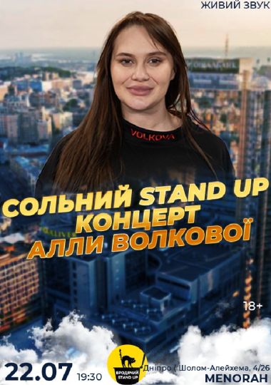 Сольний Стендап Концерт Алли Волкової