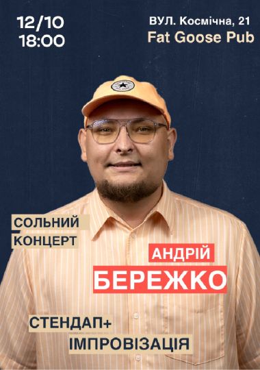 Сольний Стендап Концерт Андрія Бережка