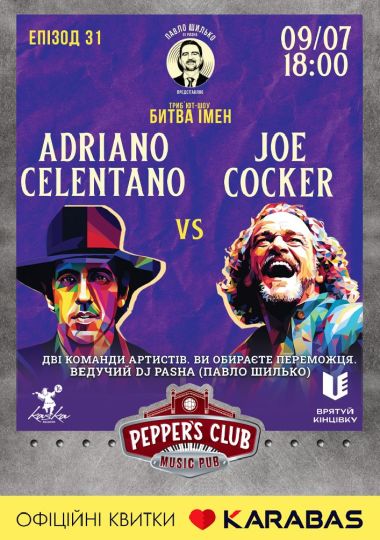Пашина 20. Битва імен. Joe Cocker VS Adriano Celentano