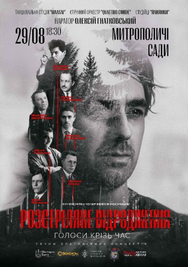 «Розстріляне відродження. Голоси крізь час»