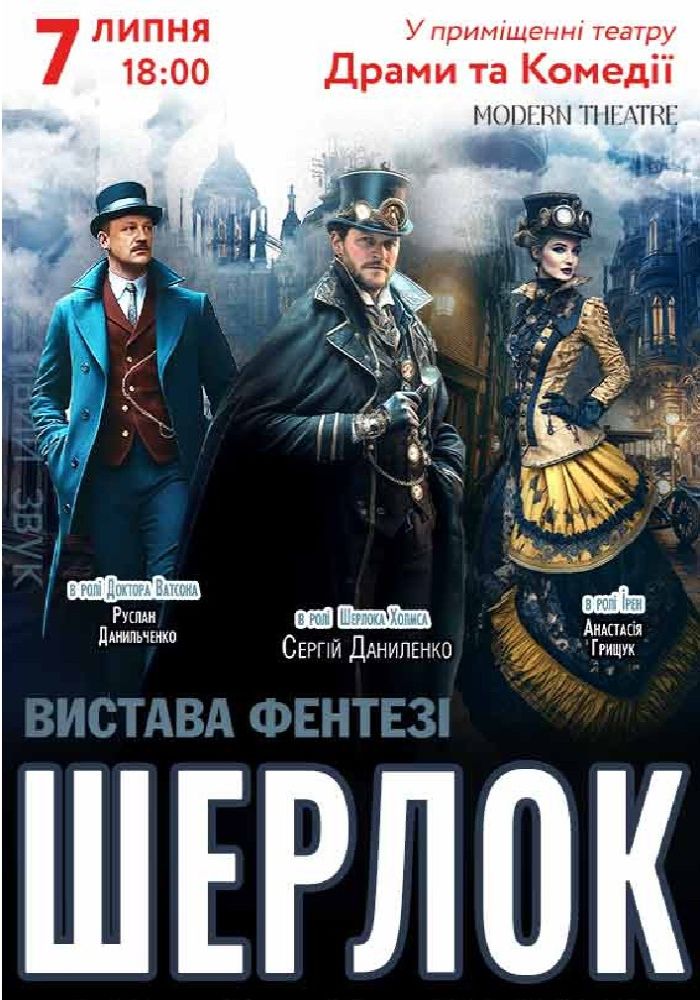 «Шерлок»