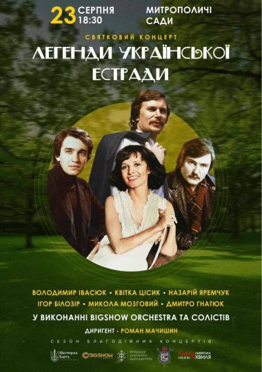 Легенди Української Естради у виконанні оркестру