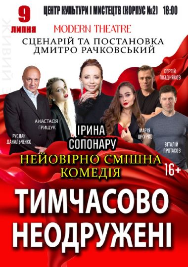 «Тимчасово неодружені»