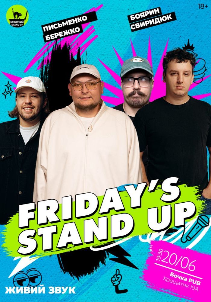 Fridays стендап