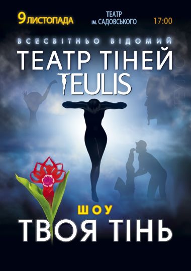 Театр Тіней «Teulis»