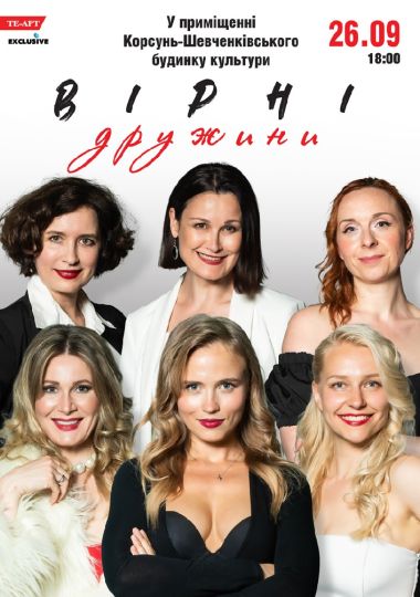 Вірні дружини