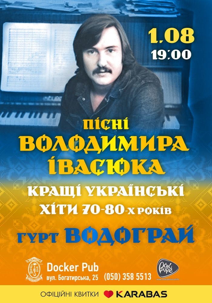 Пісні Володимира Івасюка - гурт Водограй Пісні Володимира Івасюка - гурт Водограй