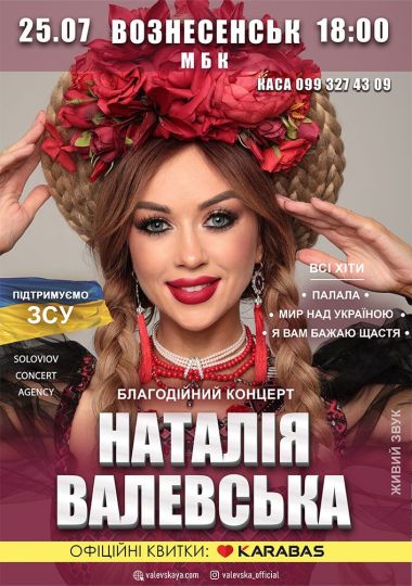 Наталія Валевська