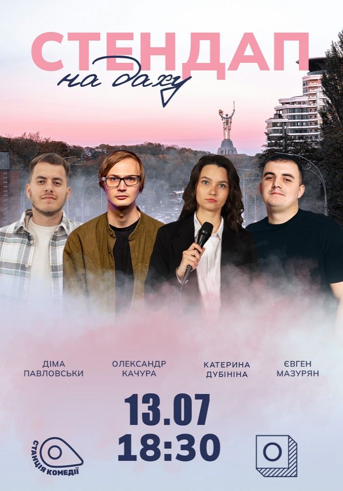 Стендап На Даху Стендап На Даху