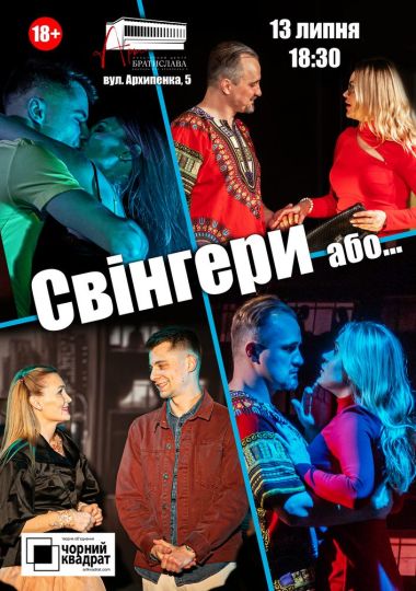 Чорний квадрат «Свінгери або ...»