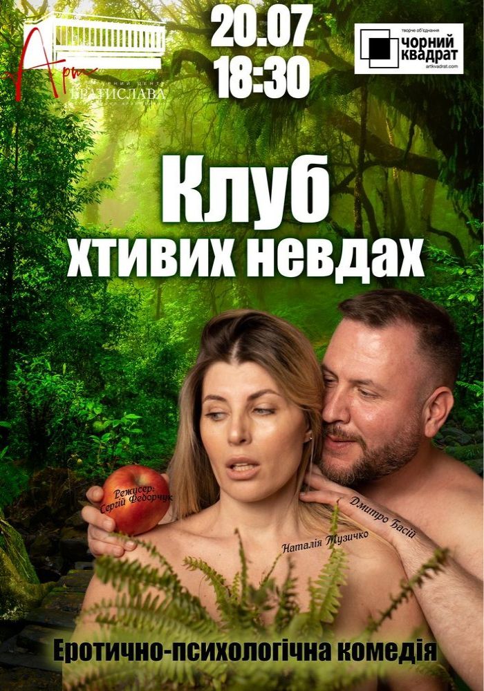 Чорний квадрат. «Клуб хтивих невдах» Чорний квадрат. «Клуб хтивих невдах»