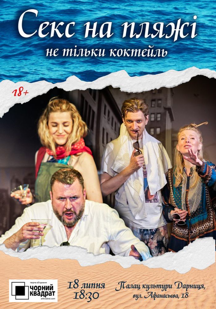 Чорний Квадрат «Секс на пляжі - не тільки коктейль» Чорний Квадрат «Секс на пляжі - не тільки коктейль»