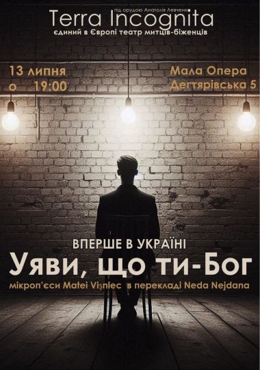 «Уяви, що ти-Бог»