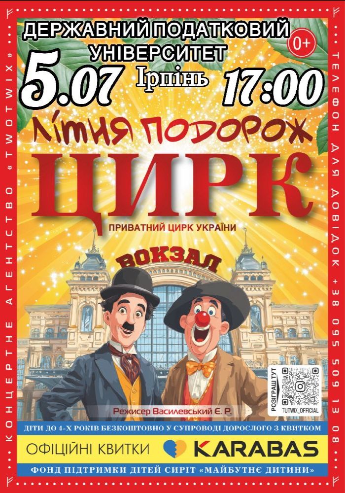 Цирк «Літня Подорож»