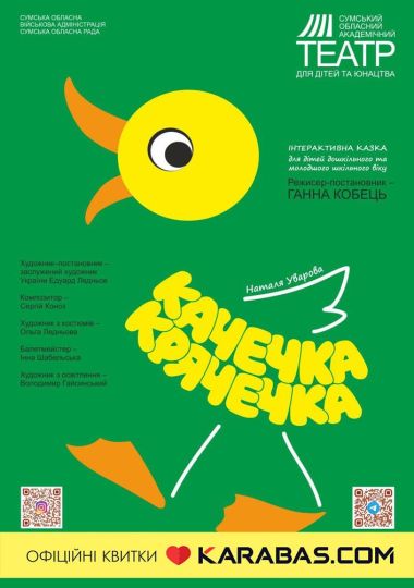 Прем`єра. «Качечка-Крячечка» (Сумський театр для дітей та юнацтва) Прем`єра. «Качечка-Крячечка» (Сумський театр для дітей та юнацтва)
