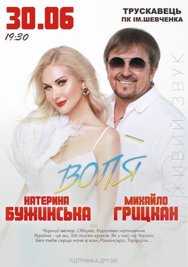 Катерина Бужинська та Михайло Грицкан. ВОЛЯ Катерина Бужинська та Михайло Грицкан. ВОЛЯ
