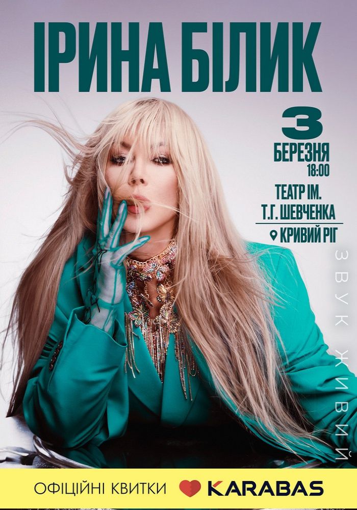 Ірина Білик