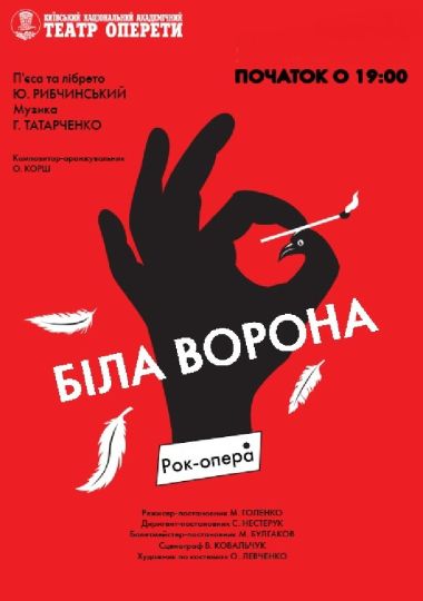 Біла ворона (Театр Оперети)