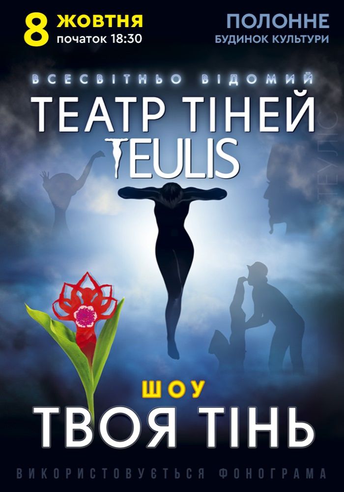 Театр Тіней «Teulis»