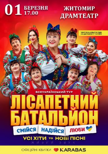 Лісапетний Батальйон. «Смійся, Надійся, Люби»