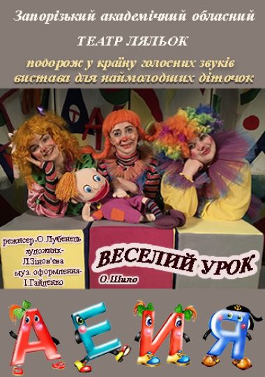 Веселий урок (театр ляльок) Веселий урок (театр ляльок)