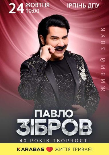 Павло Зібров
