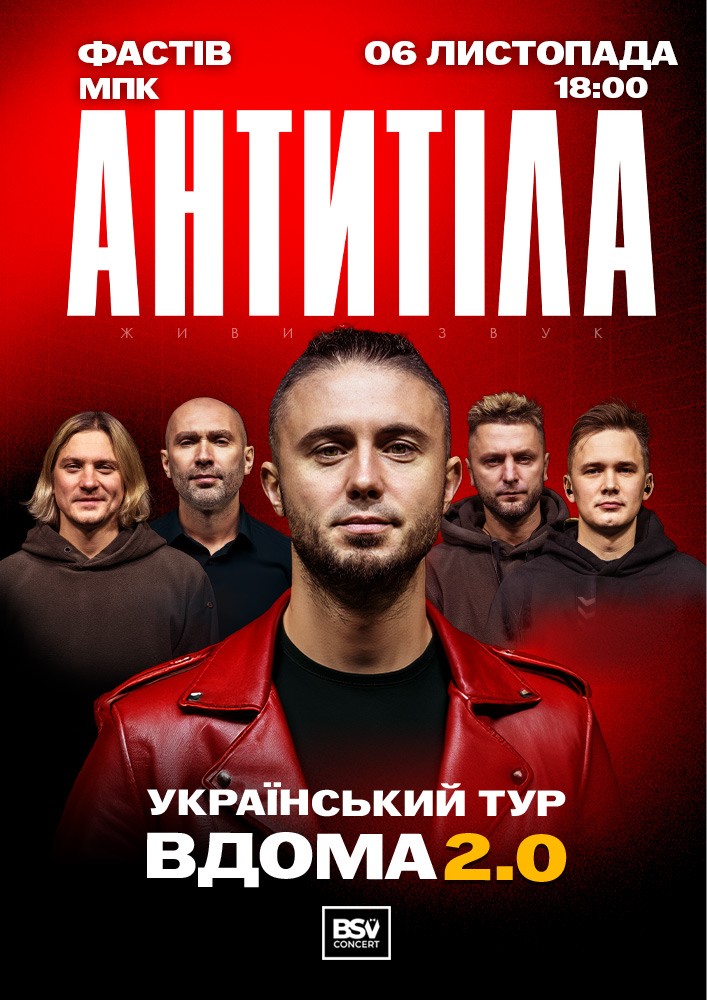 АНТИТІЛА. Вдома 2.0