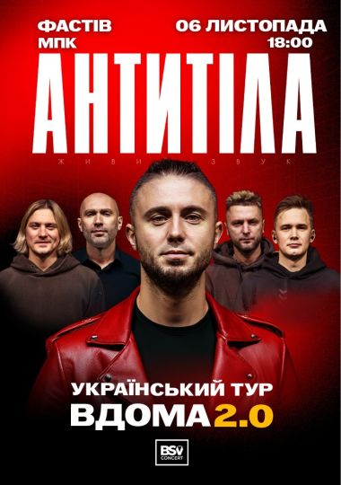 АНТИТІЛА. Вдома 2.0