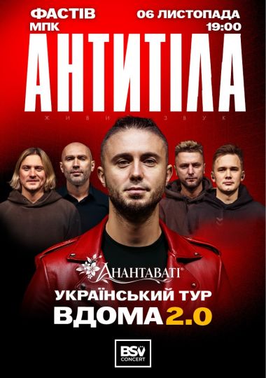 АНТИТІЛА. Вдома 2.0