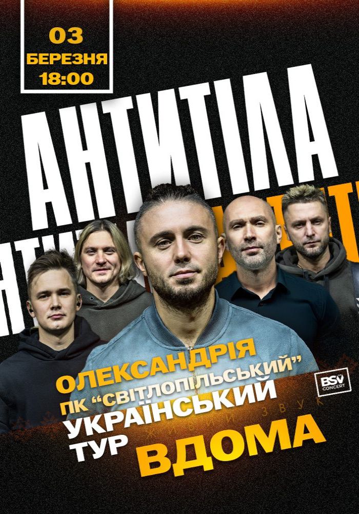 АНТИТІЛА. Всеукраїнський тур «Вдома»