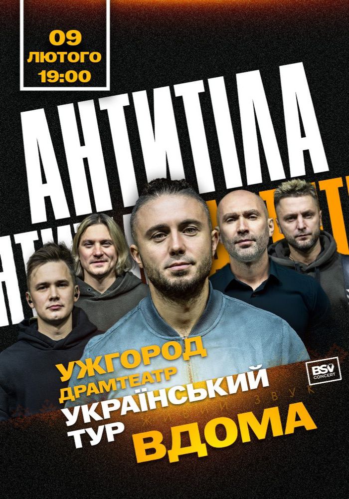 АНТИТІЛА. Всеукраїнський тур «Вдома» АНТИТІЛА. Всеукраїнський тур «Вдома»