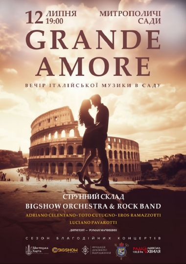 Вечір італійської музики в саду. Grande Amore Вечір італійської музики в саду. Grande Amore