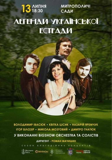 Легенди Української Естради у виконанні оркестру