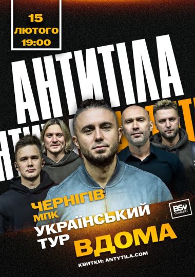АНТИТІЛА. Всеукраїнський тур «Вдома»