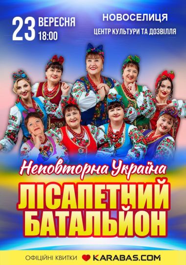Лісапетний Батальйон. «Неповторна Україна»