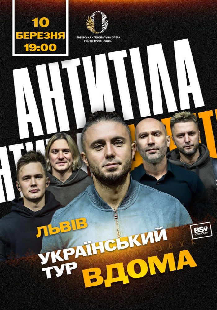 АНТИТІЛА. Всеукраїнський тур «Вдома» АНТИТІЛА. Всеукраїнський тур «Вдома»