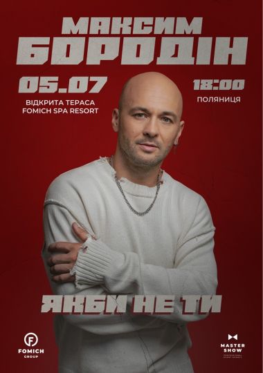 Максим Бородін