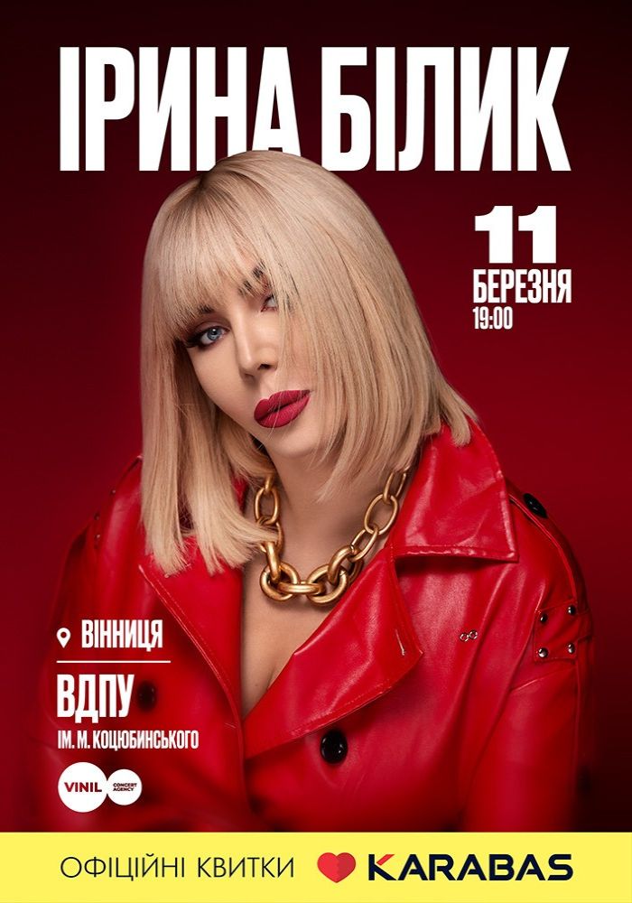 Ірина Білик Ірина Білик